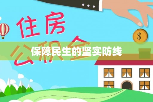 闵行保障民生的坚实防线