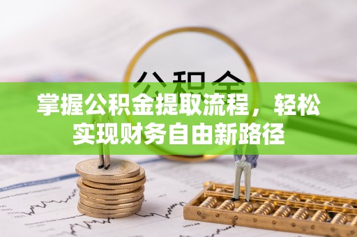 闵行掌握公积金提取流程，轻松实现财务自由新路径