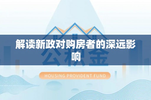 闵行解读新政对购房者的深远影响