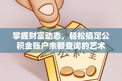 闵行掌握财富动态，轻松搞定公积金账户余额查询的艺术