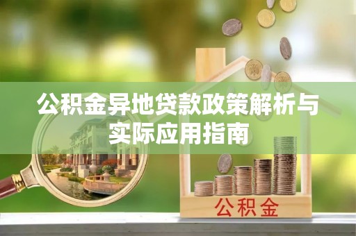 闵行公积金异地贷款政策解析与实际应用指南