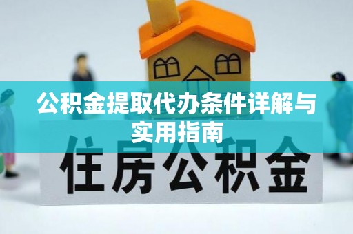 闵行公积金提取代办条件详解与实用指南