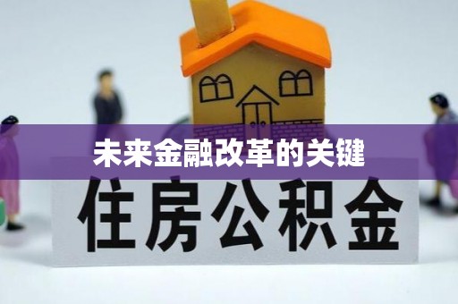 闵行未来金融改革的关键