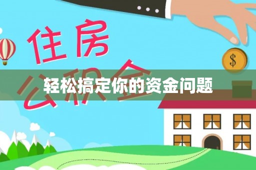 闵行轻松搞定你的资金问题