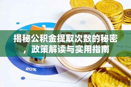 闵行揭秘公积金提取次数的秘密，政策解读与实用指南