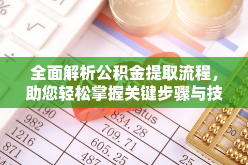 闵行全面解析公积金提取流程，助您轻松掌握关键步骤与技巧