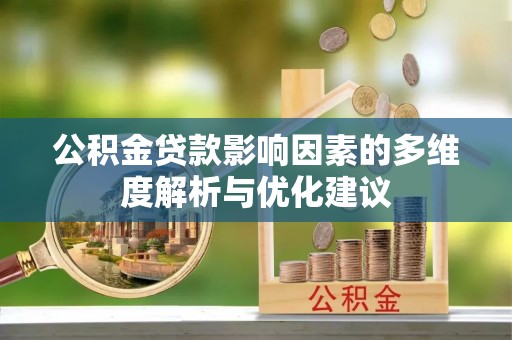 闵行公积金贷款影响因素的多维度解析与优化建议