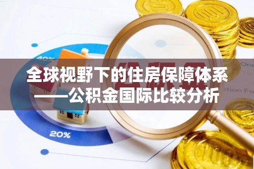 闵行全球视野下的住房保障体系——公积金国际比较分析