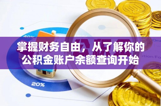 闵行掌握财务自由，从了解你的公积金账户余额查询开始