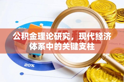闵行公积金理论研究，现代经济体系中的关键支柱