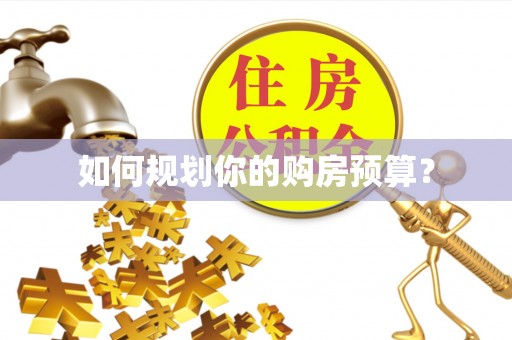 闵行如何规划你的购房预算？