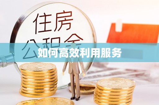 闵行如何高效利用服务