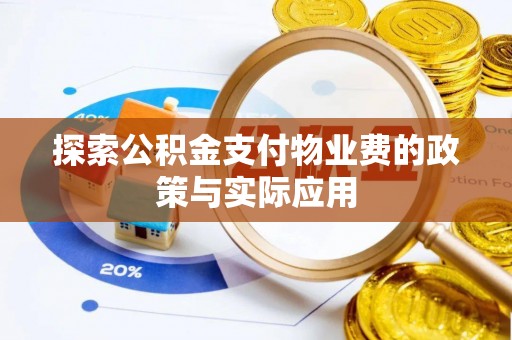 闵行探索公积金支付物业费的政策与实际应用