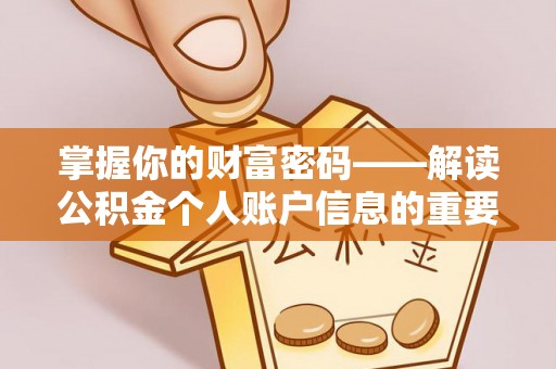 闵行掌握你的财富密码——解读公积金个人账户信息的重要性