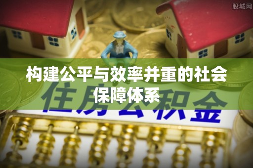 闵行构建公平与效率并重的社会保障体系