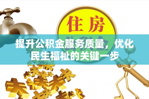 闵行提升公积金服务质量，优化民生福祉的关键一步