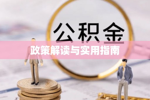 闵行政策解读与实用指南