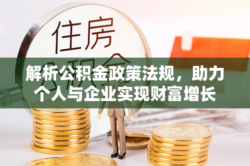 闵行解析公积金政策法规，助力个人与企业实现财富增长