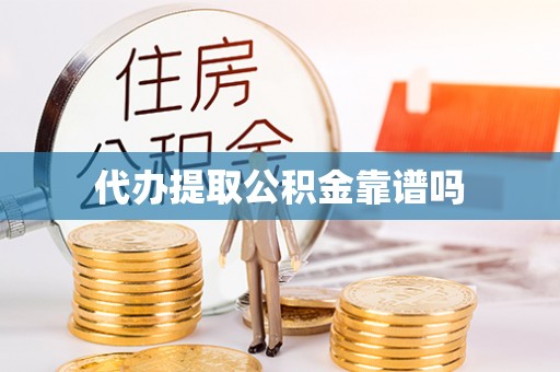 闵行代办提取公积金靠谱吗
