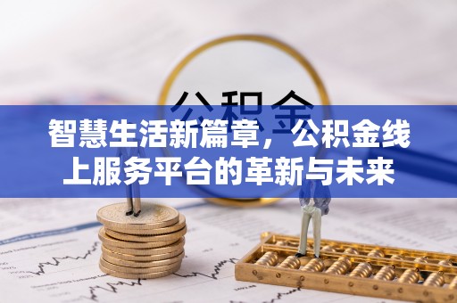 闵行智慧生活新篇章，公积金线上服务平台的革新与未来