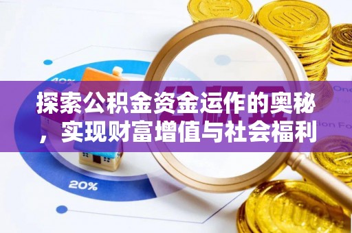 闵行探索公积金资金运作的奥秘，实现财富增值与社会福利双赢