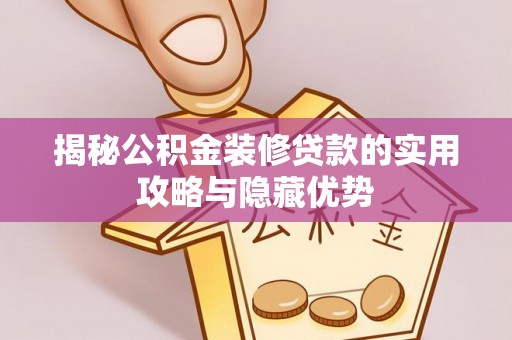 闵行揭秘公积金装修贷款的实用攻略与隐藏优势