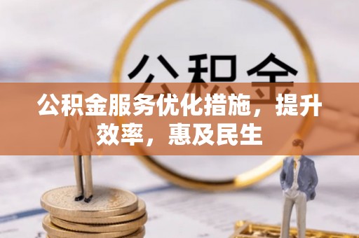 闵行公积金服务优化措施，提升效率，惠及民生