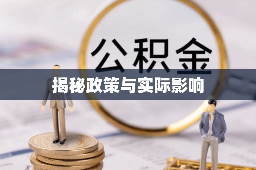闵行揭秘政策与实际影响