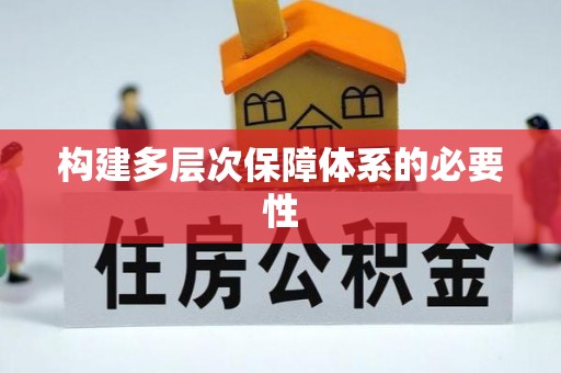 闵行构建多层次保障体系的必要性