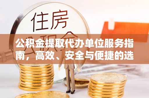 闵行公积金提取代办单位服务指南，高效、安全与便捷的选择