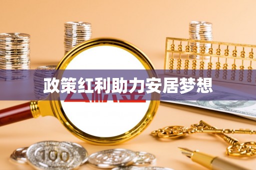 闵行政策红利助力安居梦想