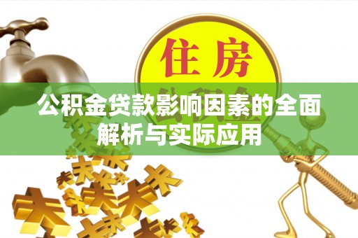 闵行公积金贷款影响因素的全面解析与实际应用