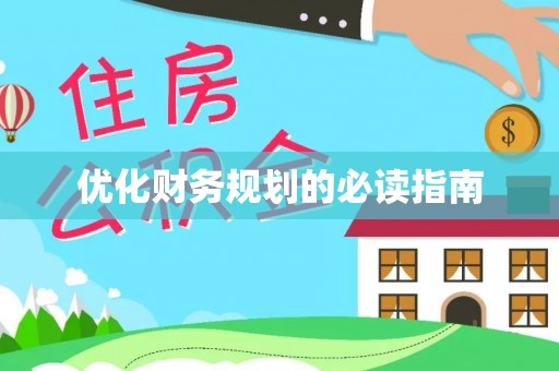 闵行优化财务规划的必读指南