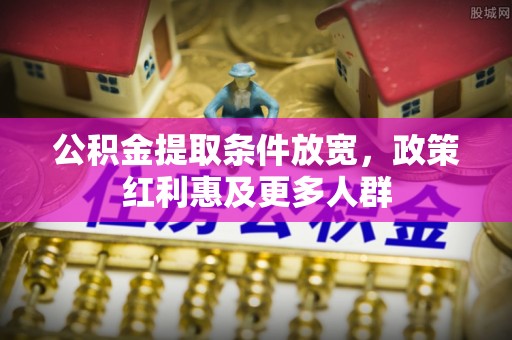 闵行公积金提取条件放宽，政策红利惠及更多人群