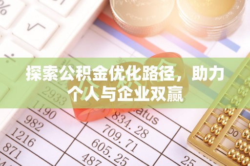 闵行探索公积金优化路径，助力个人与企业双赢