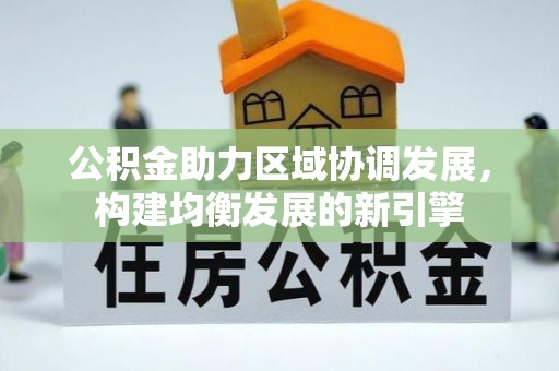 闵行公积金助力区域协调发展，构建均衡发展的新引擎