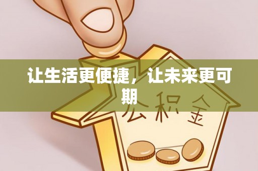 闵行让生活更便捷，让未来更可期