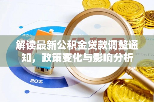 闵行解读最新公积金贷款调整通知，政策变化与影响分析