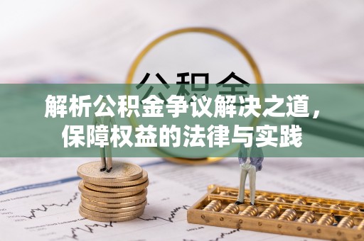闵行解析公积金争议解决之道，保障权益的法律与实践