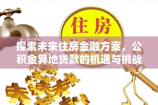闵行探索未来住房金融方案，公积金异地贷款的机遇与挑战