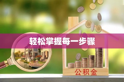 闵行轻松掌握每一步骤