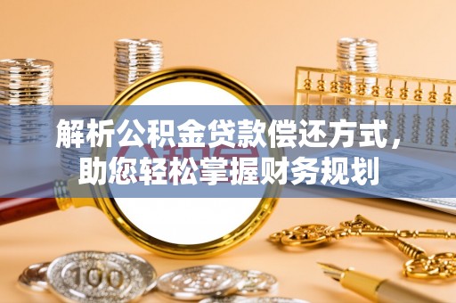 闵行解析公积金贷款偿还方式，助您轻松掌握财务规划