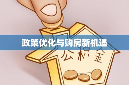 闵行政策优化与购房新机遇