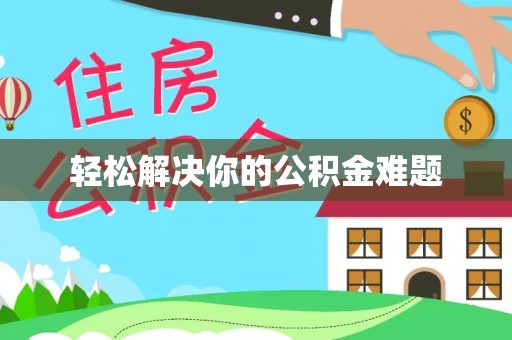 闵行轻松解决你的公积金难题