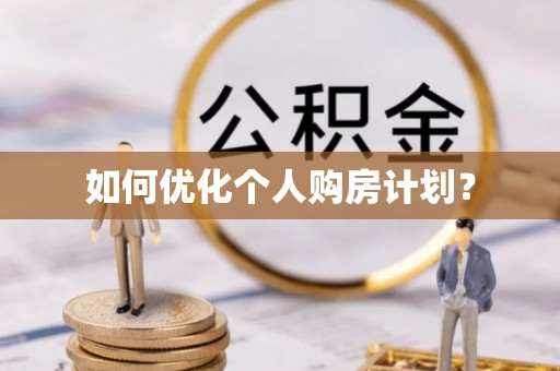 闵行如何优化个人购房计划？