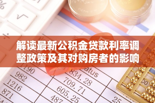 闵行解读最新公积金贷款利率调整政策及其对购房者的影响