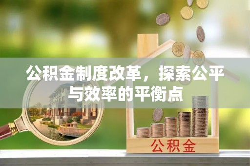 闵行公积金制度改革，探索公平与效率的平衡点