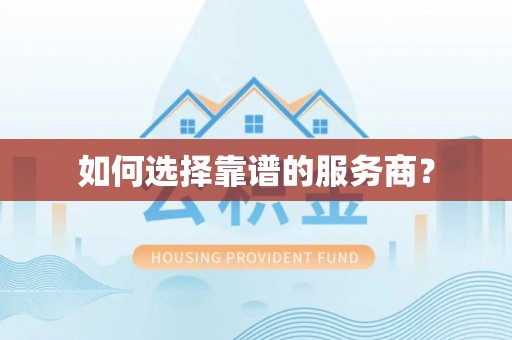 闵行如何选择靠谱的服务商？