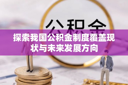 闵行探索我国公积金制度覆盖现状与未来发展方向