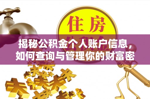 闵行揭秘公积金个人账户信息，如何查询与管理你的财富密码